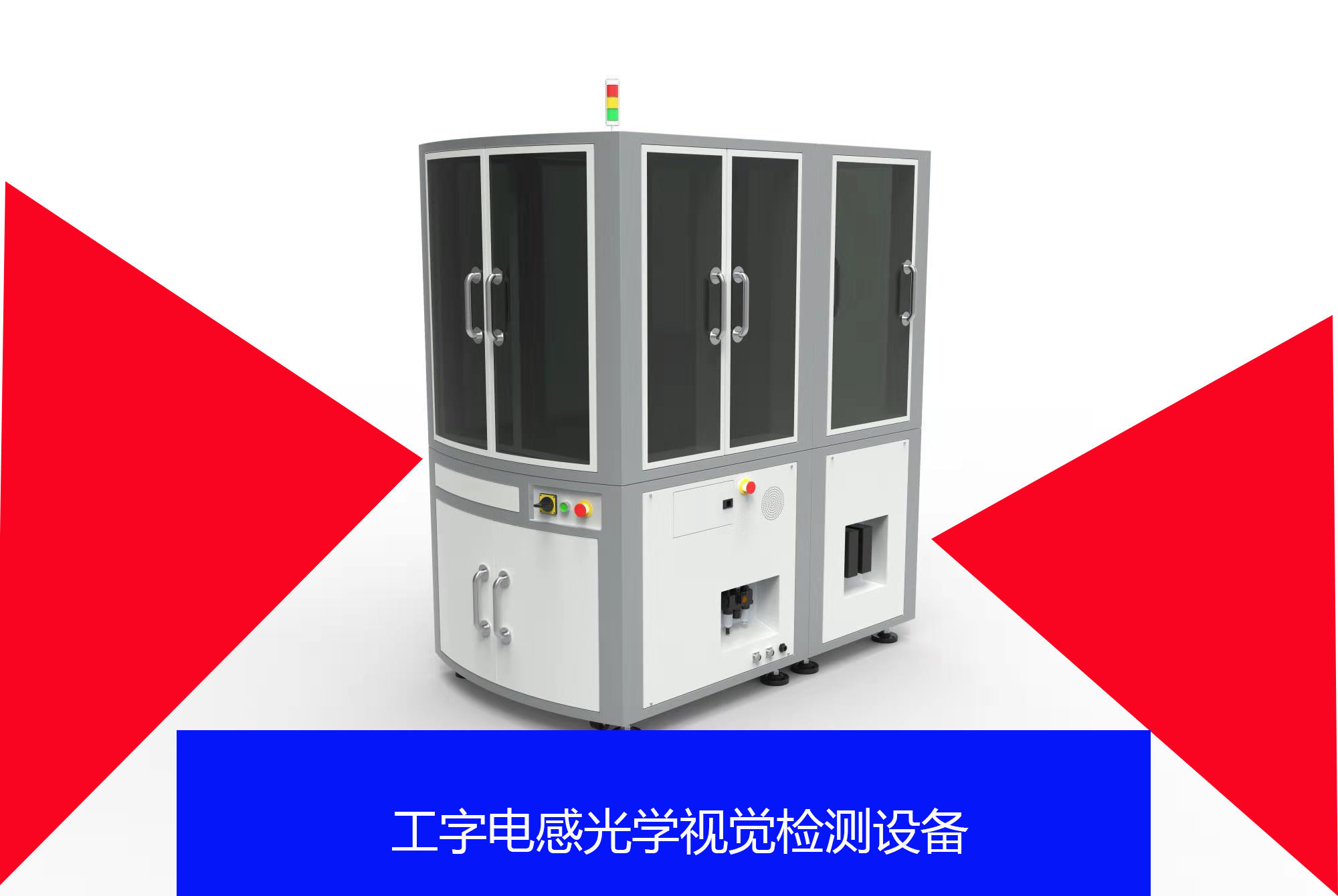 工字電感光學(xué)視覺檢測(cè)設(shè)備